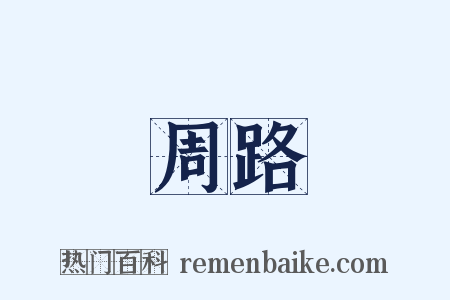 周路是什么意思的图片